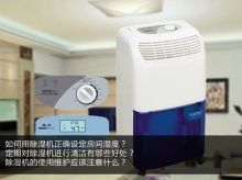 家用加湿器除湿机常见使用误区解答